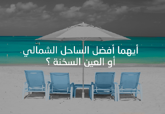 الساحل الشمالي أم العين السخنة: 5 أسئلة تساعدك على اختيار الشاليه المناسب